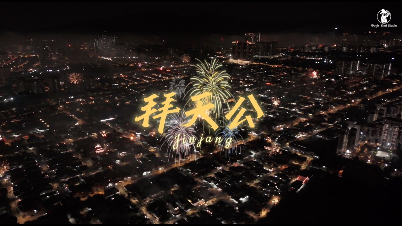 马来西亚新村烟花超壮观