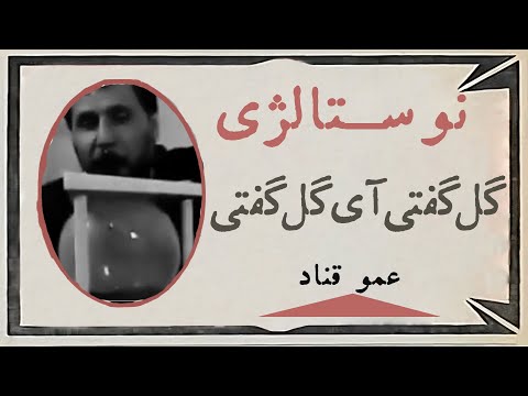 نوستالژی دهه 60 گل گفتی آی گل گفتی مثل یه بلبل گفتی جواب عالی دادی غنچه بودی شکفتی قدیمی 