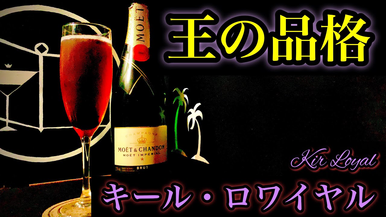 【大人の品格カクテル】キール・ロワイヤル【30秒でカクテル紹介】 - YouTube