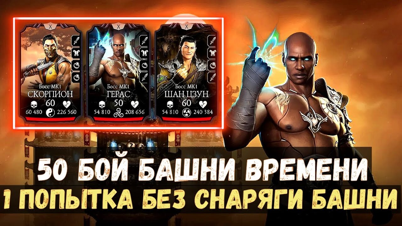 50 БОЙ БАШНИ ВРЕМЕНИ С 1 ПОПЫТКИ БЕЗ СНАРЯЖЕНИЯ БАШНИ/ Mortal Kombat Mobile