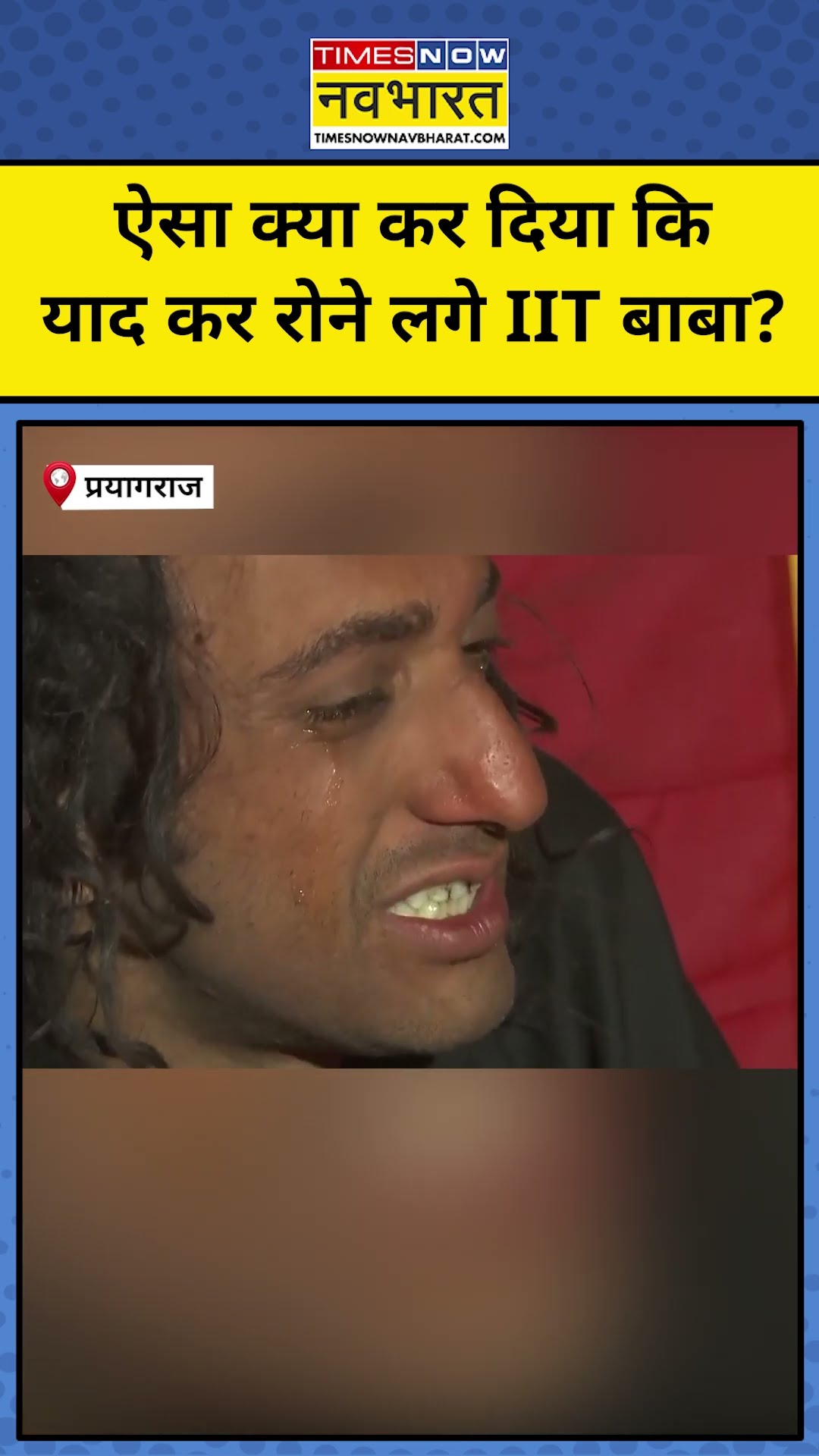 Prayagraj Maha Kumbh 2025: IIT Baba Abhay Singh क्या याद कर रोने लगे? #shorts