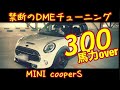 【ミニクーパーS】300馬力の魔改造MINIはバケモノです。【愛車紹介】
