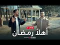 محمد طارق وإبراهيم الدردساوي أهلا رمضان بث مباشر 