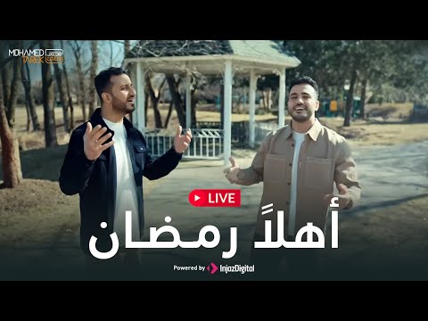 محمد طارق وإبراهيم الدردساوي أهلا رمضان بث مباشر