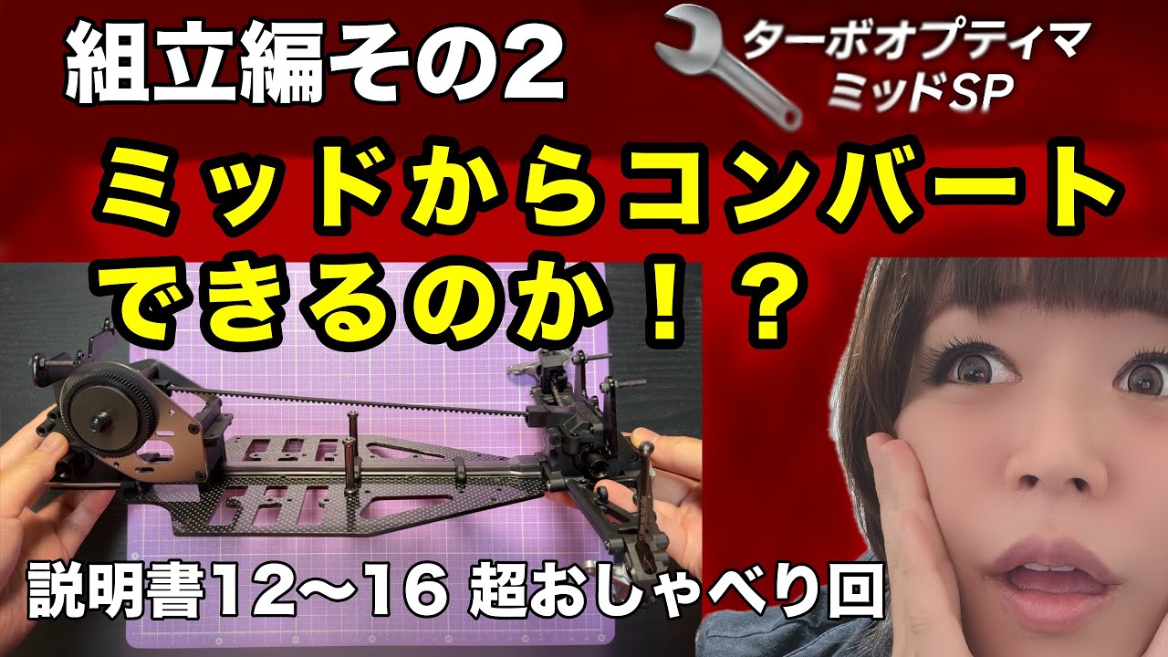 京商ターボオプティマミッドスペシャル 組立編その2 ミッドからコンバートできるのか！！