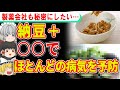 納豆と○○の健康効果がヤバ過ぎる【ゆっくり解説】