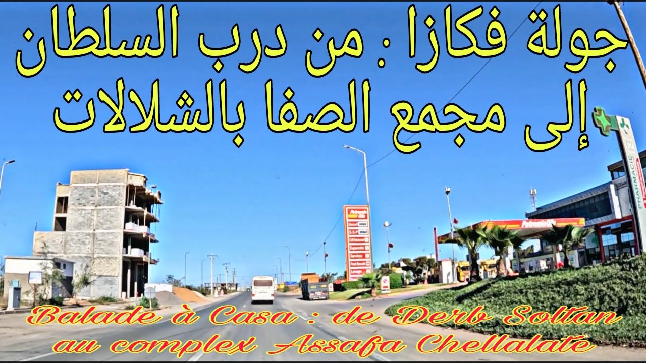 جولة فكازا من درب السلطان إلى مجمع الصفا بالشلالات Balade à Casa de ...