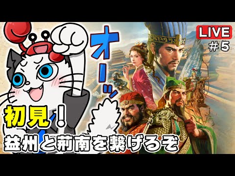 【三國志8 Remake】5話 初見でいきなりリスナーさんと天下統一を目指す⚔「劉璋を滅ぼせ!」【三国志8 ゲーム 実況 Steam】