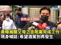 母遭賓士男撞亡！ 黃暐瀚忍痛敬業先完成工作　現身喊話：希望酒駕別再發生