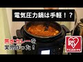 【実践】アイリスオーヤマ電気圧力鍋で無水カレーを作ってみた【KPC-MA2-B】