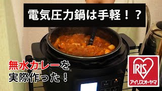 【実践】アイリスオーヤマ電気圧力鍋で無水カレーを作ってみた【KPC-MA2-B】