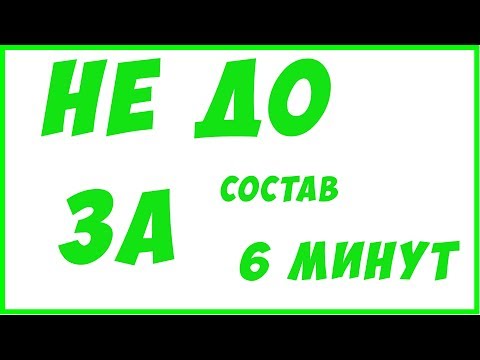 Видео: НЕ ДО состав за 6 минут