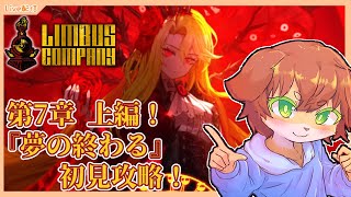 【Limbus Company】第7章上編開幕！『夢の終わる』初見攻略する！！ドンちゃん、、＃60【Vtuber／前野しずは】