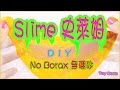 史萊姆教學 不用硼砂 簡單做 冰凍黏土 自製鬼口水 | DIY Slime | NoBorax, Liquid Starch, Detergent , How to make slime