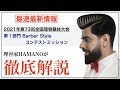 【速報】第73回全国理容競技大会【第1部門コンテストミッション】徹底解説
