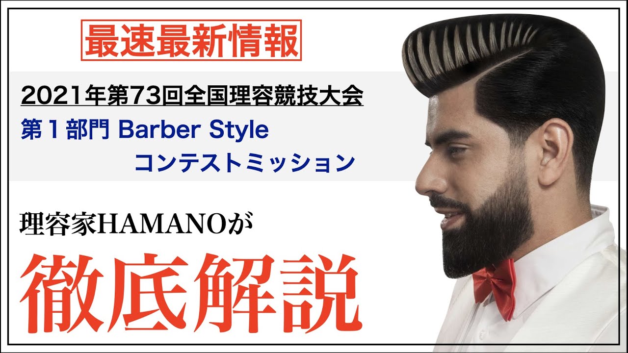 速報 第73回全国理容競技大会 第1部門コンテストミッション 徹底解説 Youtube