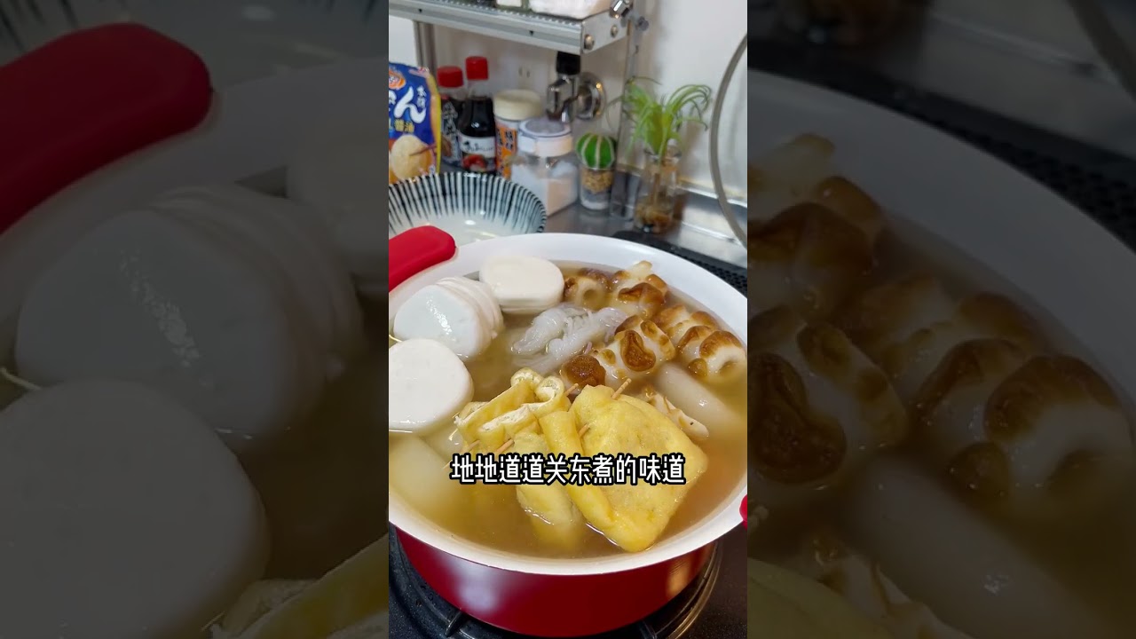 咕嘟咕嘟咕嘟!美味关东煮的精髓就在于这个…#美食 #日本关东煮 #日本调味料 #关东煮 #日料