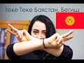 РЕАКЦИЯ РУССКОЙ ДЕВУШКИ НА КЫРГЫЗСКИЕ КЛИПЫ / ТЕКЕ ТЕКЕ БЕГИШ, БАЯСТАН #3