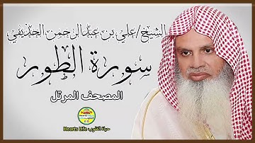 سورة الطور | المصحف المرتل | الشيخ علي بن عبدالرحمن الحذيفي
