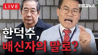[LIVE] 계속나오는 尹 사기탄핵 증거들, 이래도 장동혁 흔들래?
