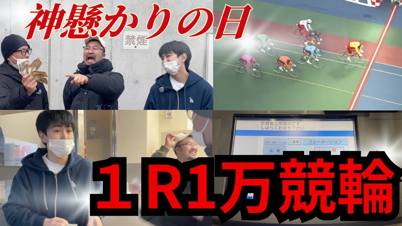 【高額的中】レース絞って1R1万に賭けたら大勝ちしましたって話[競輪ドキュメント第56話］