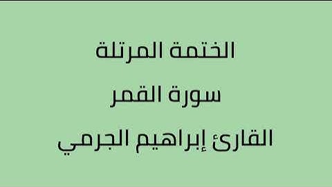 سورة القمر القارئ ابراهيم الجرمي