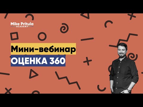 Оценка 360 градусов, что за зверь такой? Что такое оценка 360 в HR. Оценка сотрудников и компетенций