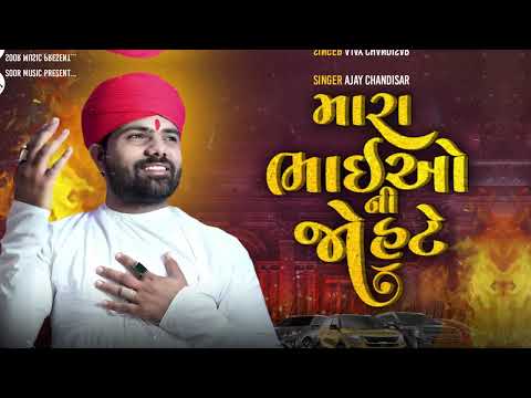 Mara Bhaio Ni Jo Hate   Ajay Chandisar   New Song   Gujarati Song   મારા ભાઈઓ ની જો હટે