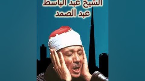 الشيخ عبد الباسط عبد الصمد: سورة يس ( 55 - اخرها )