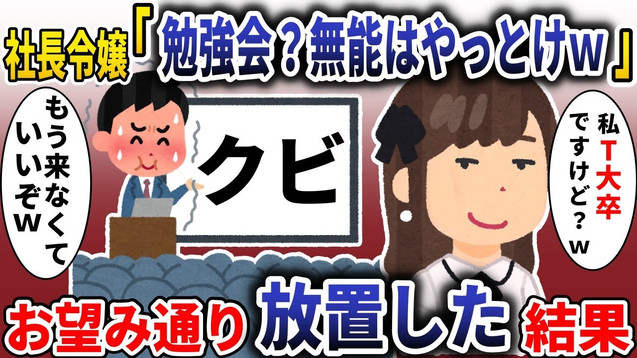 社長令嬢「勉強会？全部分かるので不要です」望み通り放置してやった結果【スカッと】