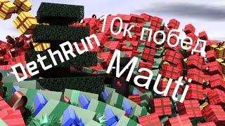 10к побед на Mauti DeathRun