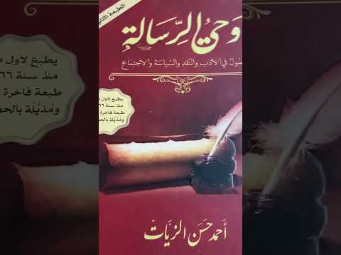 كتاب وحي الرسالة 3 مجلدات كبيرة الطبعة 2 للأديب العربي الكبير أحمد حسن الزيات