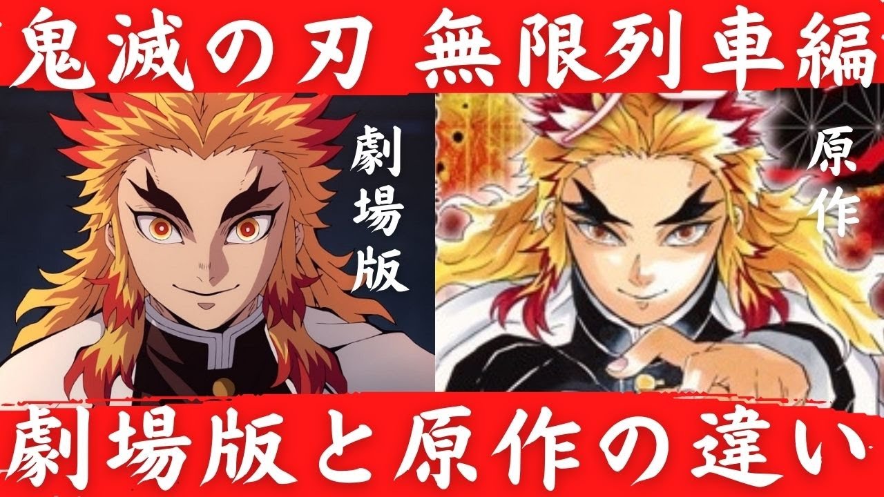鬼滅の刃【無限列車編】劇場版（アニメ）と原作の違い - YouTube