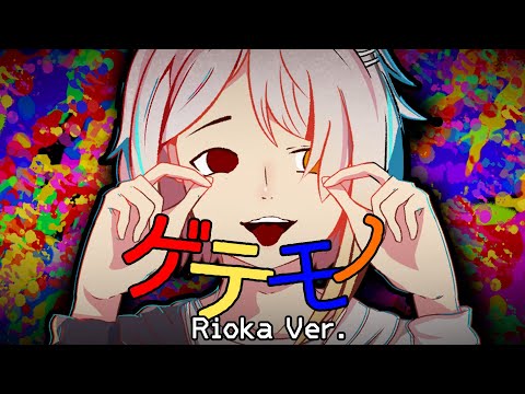 【歌ってみた】Utsu-P - ゲテモノ / Bizarre Food 「Rioka Cover」