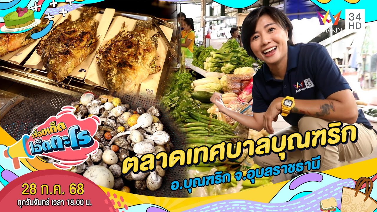 ตลาดเทศบาลบุณฑริก อ.บุณฑริก จ.อุบลราชธานี | เรื่องเด็ดเอ็ดตะโร | 28 ก.ค. 68 (2/4)