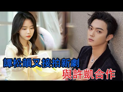 搭檔王凱井柏然雙劇待播，譚松韻又接拍新劇，與許凱合作