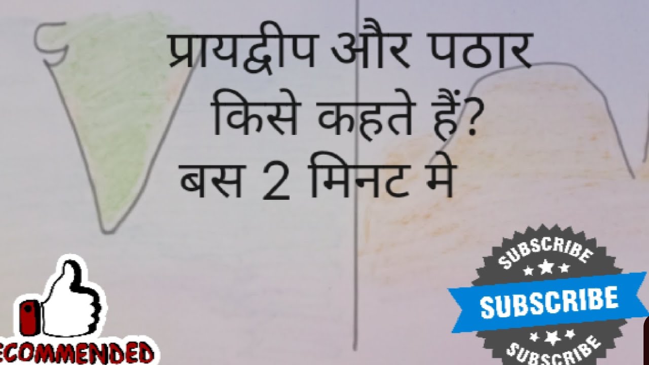 Prayadweep Or pathaar kya hote h gk world for all subject YouTube