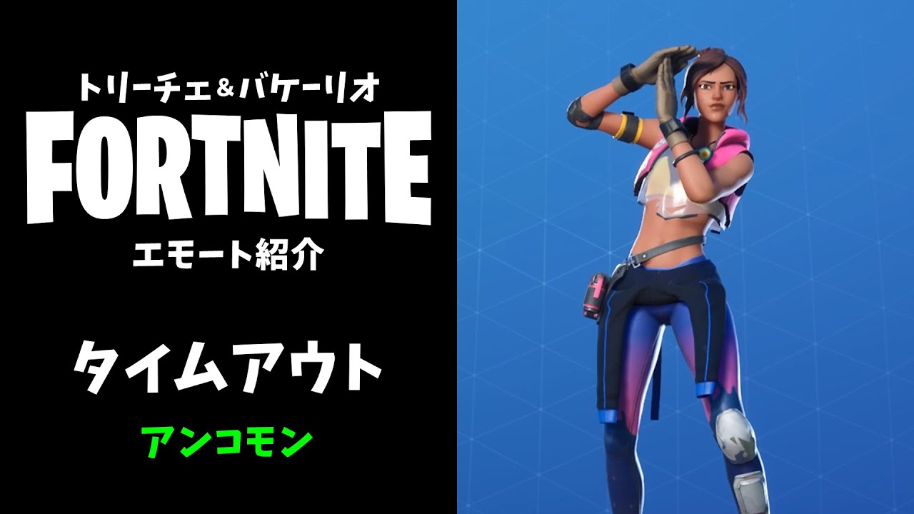 フォートナイト タイムアウト アンコモン 緑 エモート アイテムショップ Youtube