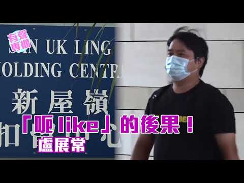 【短片】【有聲專欄】盧展常：「呃like」的後果！