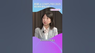 和碩在 COMPUTEX 2025 展出哪些重點內容？