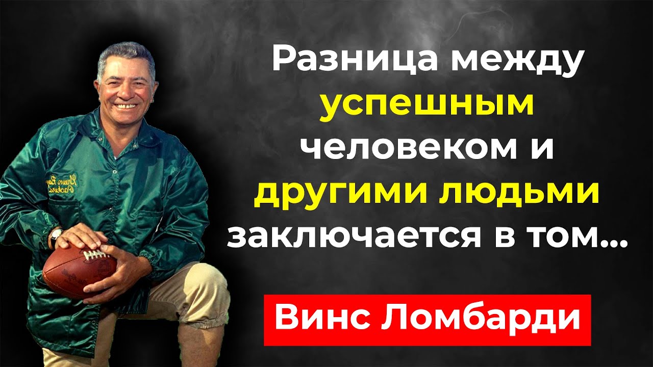 Винсент Томас Ломбарди -  американский футболист и тренер.