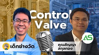 LiveEP.006 Control Valve คอนโทรวาล์ว หรือ วาล์วควบคุมอัตโนมัติ