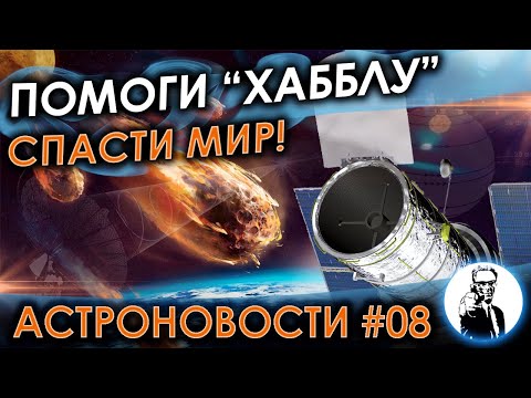 Помоги «Хабблу» спасти планету – Астроновости #08