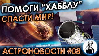 Помоги «Хабблу» Спасти Планету – Астроновости #08