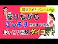 【コロナ太り解消！】仕事中でもこっそりできる４つのお腹ダイエット法