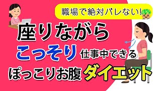 【コロナ太り解消！】仕事中でもこっそりできる４つのお腹ダイエット法