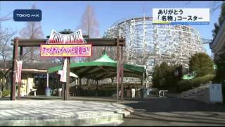 よみうりランド　木造コースター営業終了