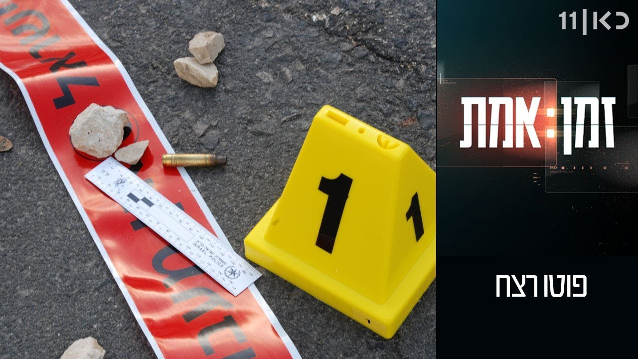 זמן אמת עונה 2 | פרק 9 - פוטו רצח