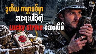 Lucky Strike ဆေးလိပ်ရဲ့ အရေးပါပုံ || Lucky_Strike(2026)  #recap #thelightrecap #myanmar Update
