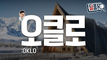 늘어난 적자, 더딘 착공..AI 인프라 진짜 승자는 | 오클로(OKLO) | 될쫑목